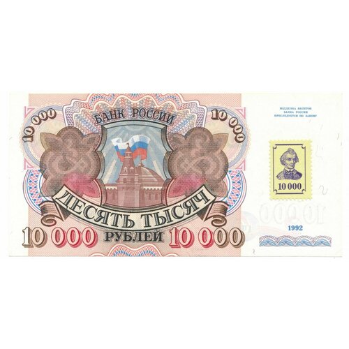 Приднестровье 10000 рублей 1992/1994 год с маркой на банкнотах СССР