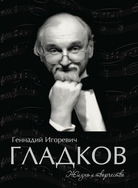 Геннадий Гладков. Жизнь и творчество. Альбом фортепианных переложений с комментариями и иллюстрациями