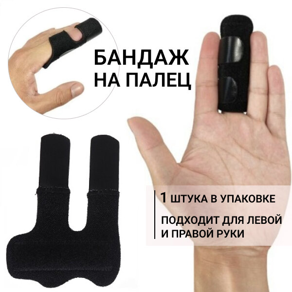 Бандаж на палец руки, ортез на палец, 1 шт, размер универсальный