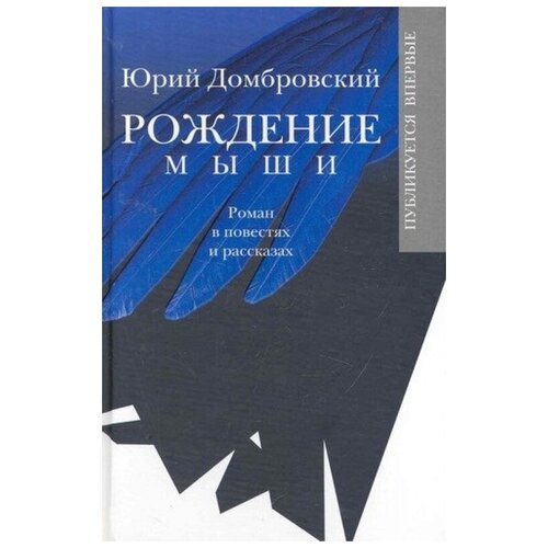 Юрий Домбровский "Рождение мыши"