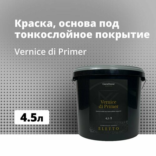 Vernice di Primer 4,5 кг, Краска, основа под тонкослойные покрытие, GuraDecor