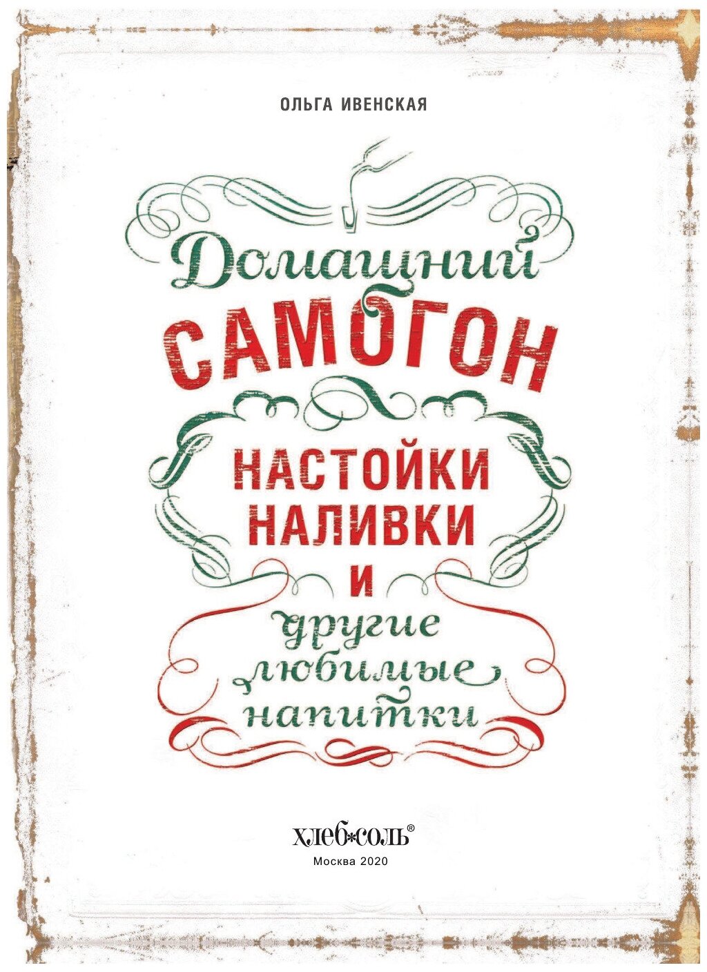 Домашний самогон, настойки, наливки и другие любимые напитки - фото №12