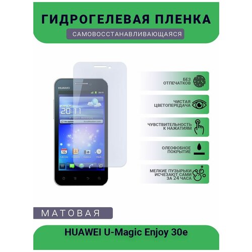 Гидрогелевая защитная пленка для телефона HUAWEI U-Magic Enjoy 30e, матовая, противоударная, гибкое стекло, на дисплей