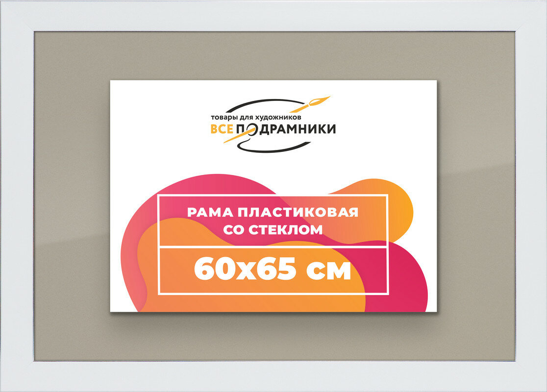 Рамка 60x65 для постера и фотографий, пластиковая, багетная, со стеклом и задником, ВсеПодрамники