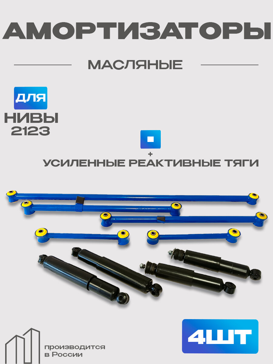 Усил. реативные тяги (синие) + амортизаторы 4шт в круг для а/м ВАЗ 2123 Шевроле Нива
