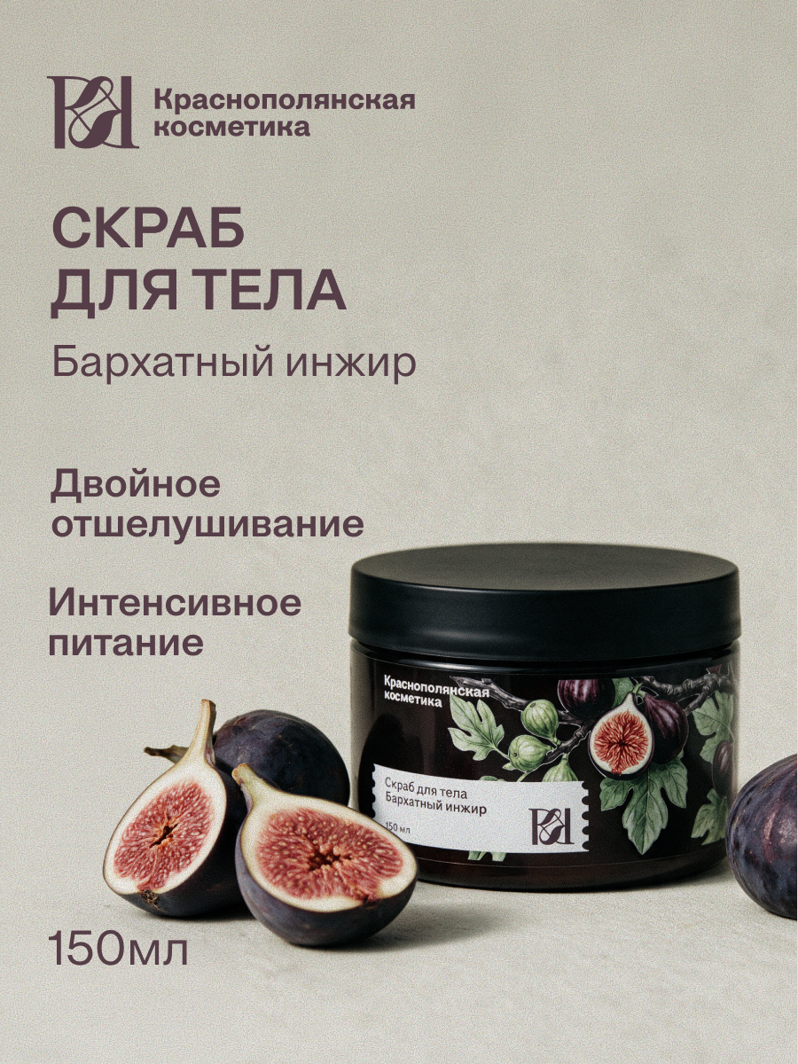 Краснополянская косметика Скраб для тела "Бархатный инжир", 150 мл