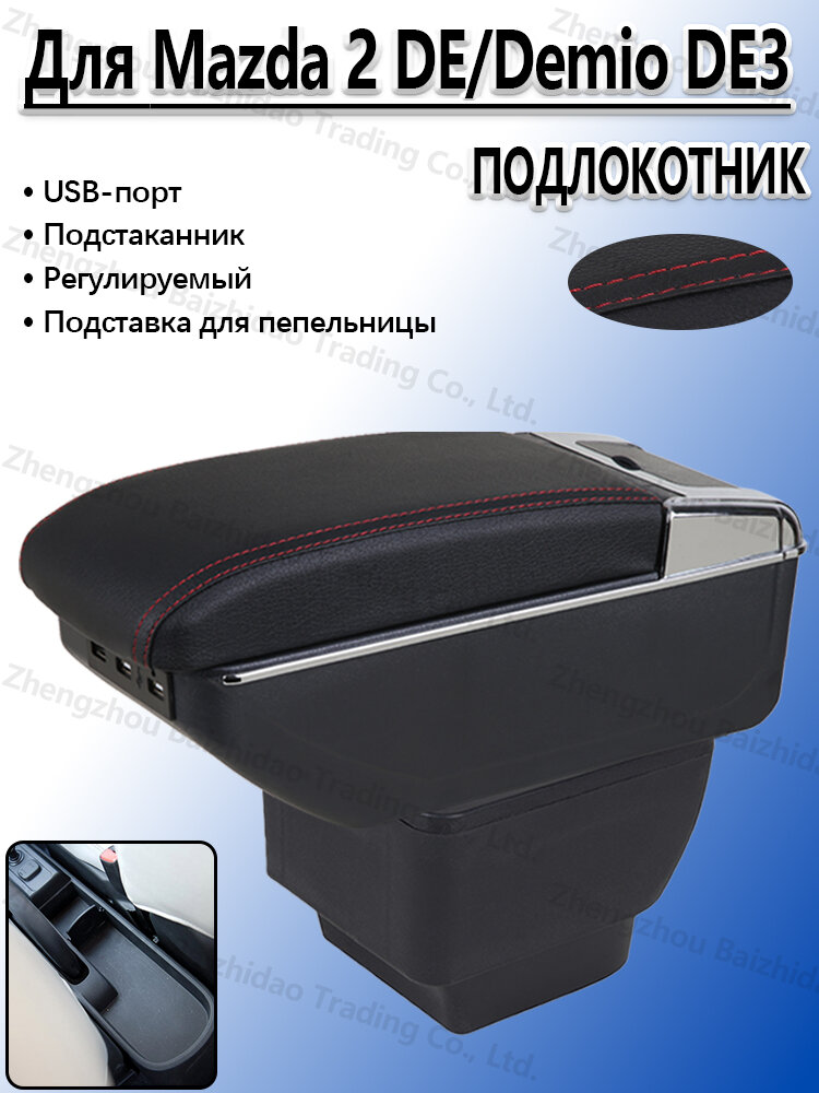 Подлокотник для Мазда Демио 3 (Мазда 2) 2007-2014, с подстаканники и USB, устанавливается на центральную консоль