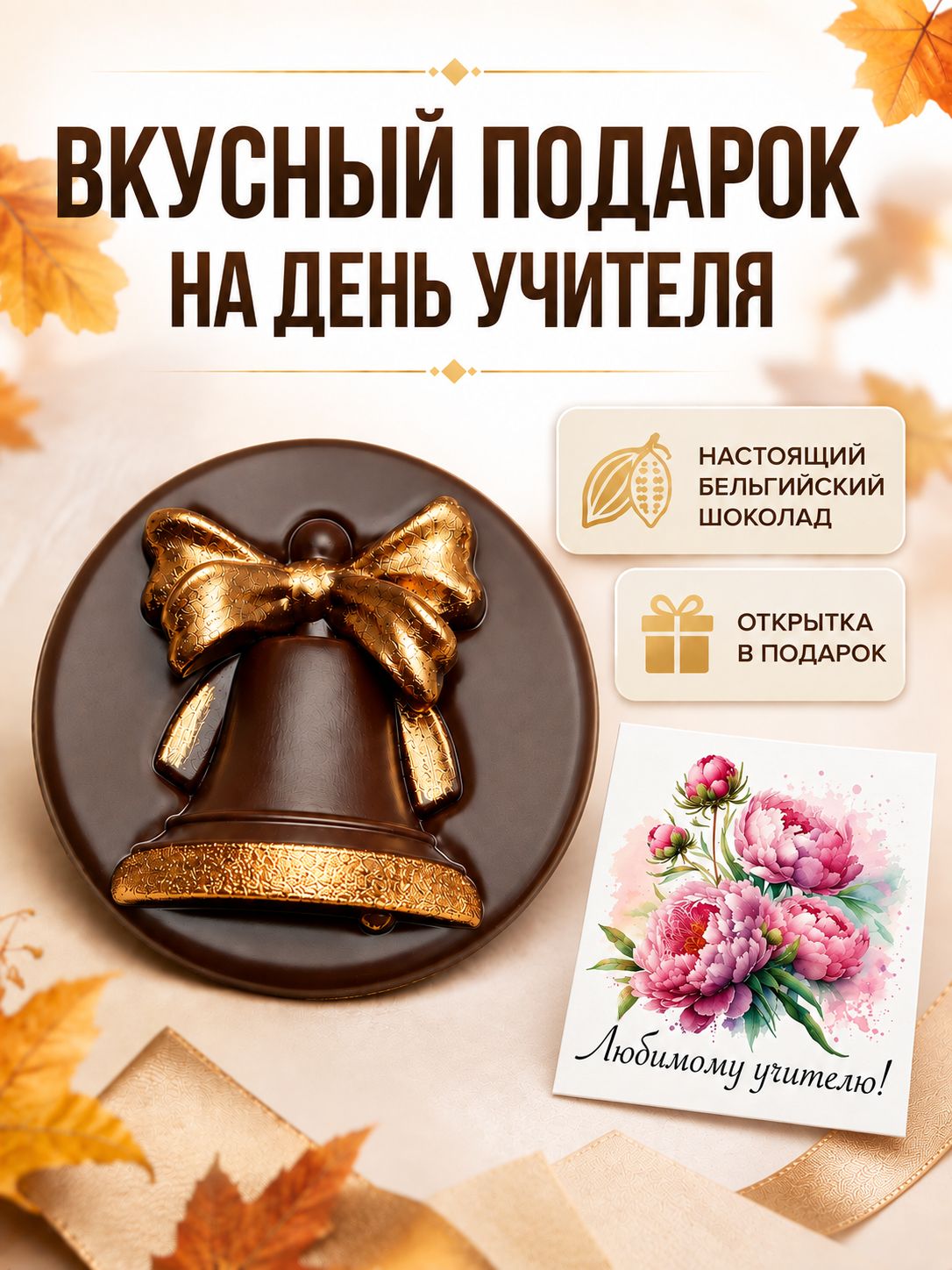 Подарок на День учителя, вкусный шоколадный подарок, бельгийский шоколад, ручная работа