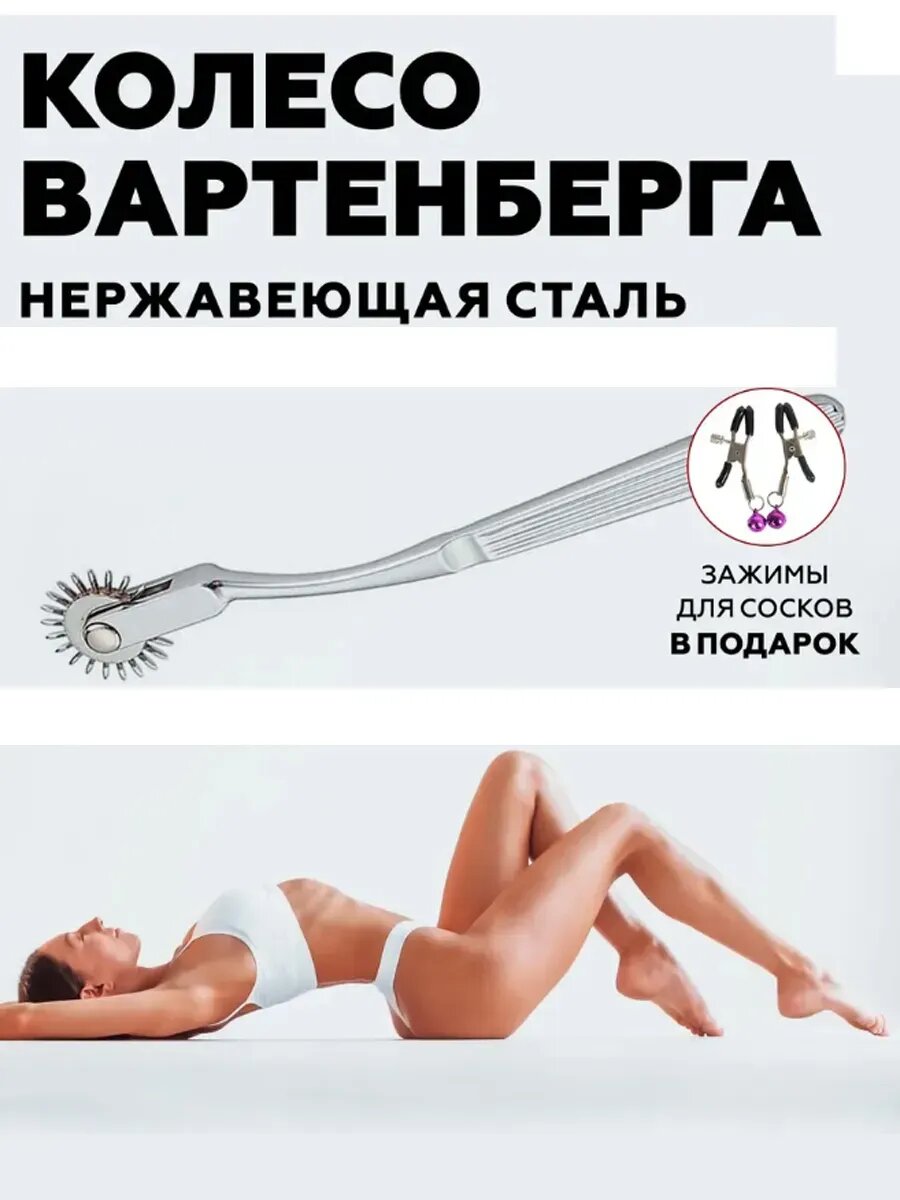 Игольчатое колесо Вартенберга, набор для массажа и БДСМ 18+