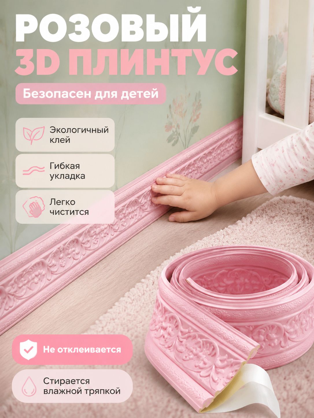 Плинтус декоративный самоклеящийся 3D-рельеф, 2,3 м 8 см, для отделки телевизионной стены и нижнего края стены, розовый
