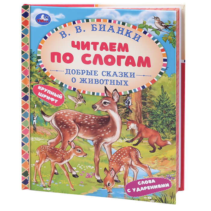 Книга Добрые сказки о животных. В. В. Бианки. Читаем по слогам. 165х215 мм. 7БЦ. 48 стр. - фото №2
