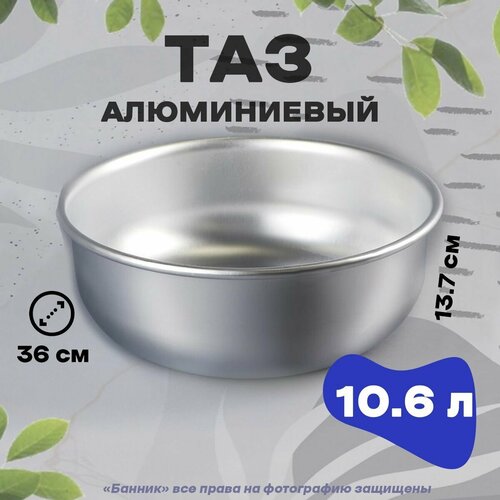 Таз алюминий 10,6 л, 360 мм