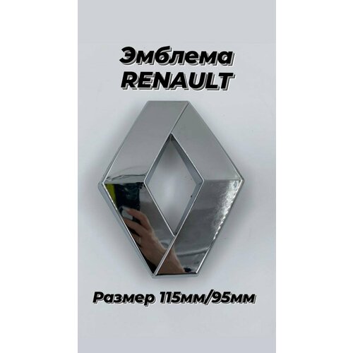 Эмблема на автомобиль RENAULT , рено , хром 115мм/95мм