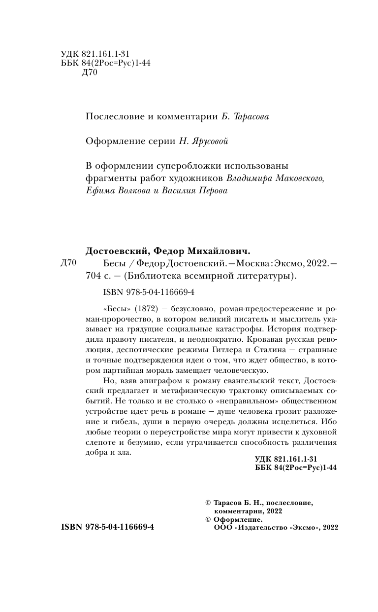 Бесы (Достоевский Федор Михайлович) - фото №10