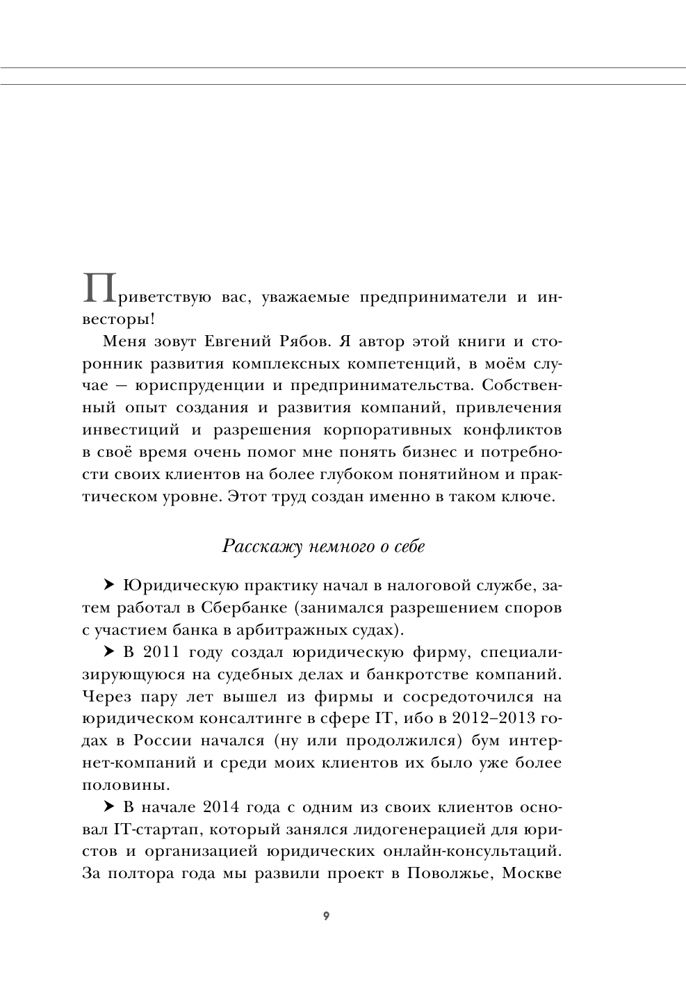 Предприниматель, который выжил. Как не погубить бизнес и инвестиции - фото №11