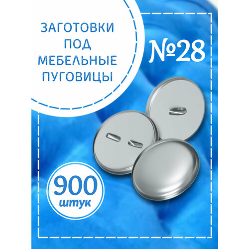 Заготовки под мебельные пуговицы №28, 18 мм, алюминий, лицевая и обратная части, 900 шт. (Серебристый)