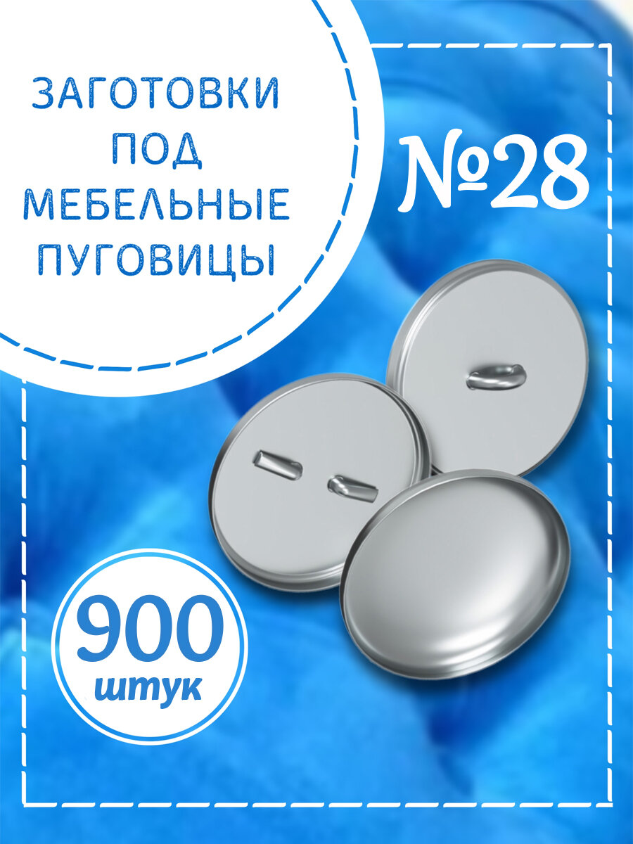 Заготовки под мебельные пуговицы №28, 18 мм, алюминий, лицевая и обратная части, 900 шт. (Серебристый)