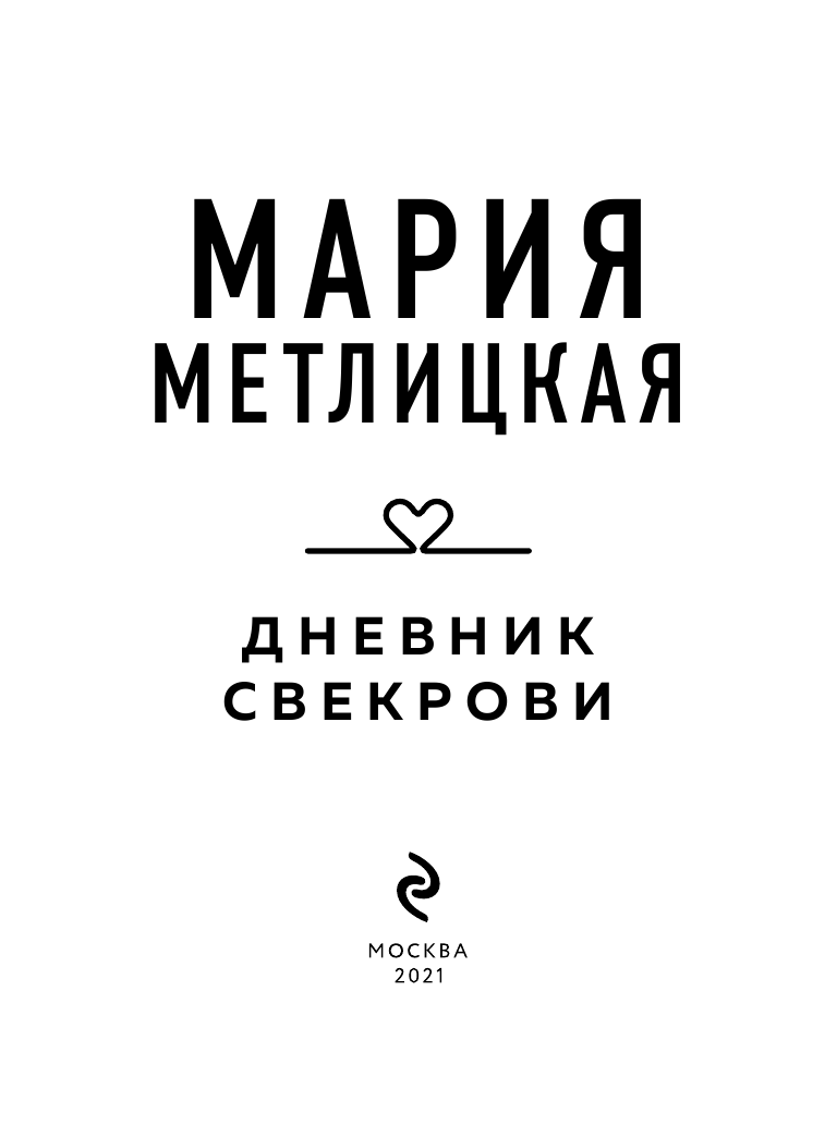 Дневник свекрови (Метлицкая Мария Робертовна) - фото №5