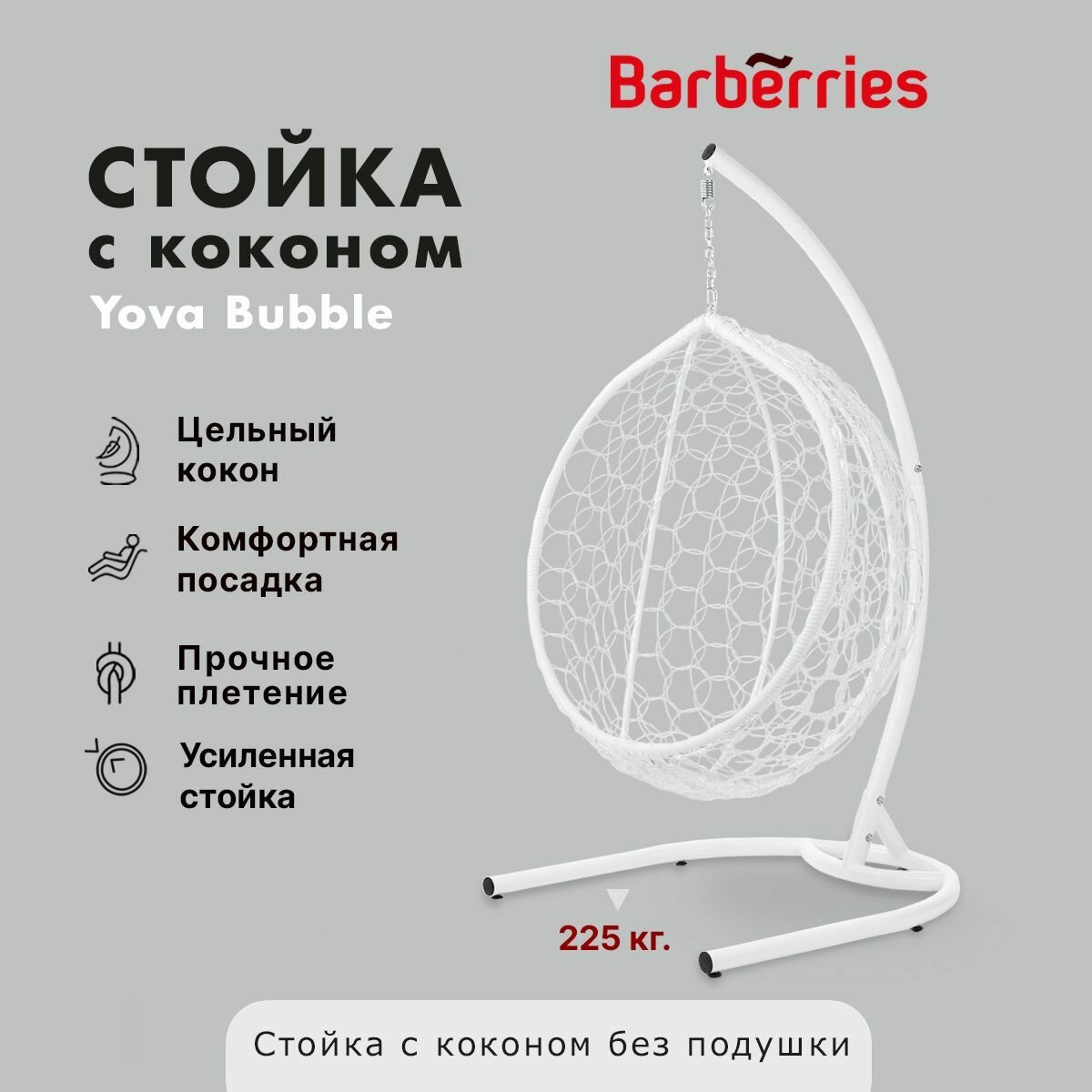 Садовые качели гнездо на усиленной стойке Yova Bubble  до 225 кг  185х100х107см  белые 