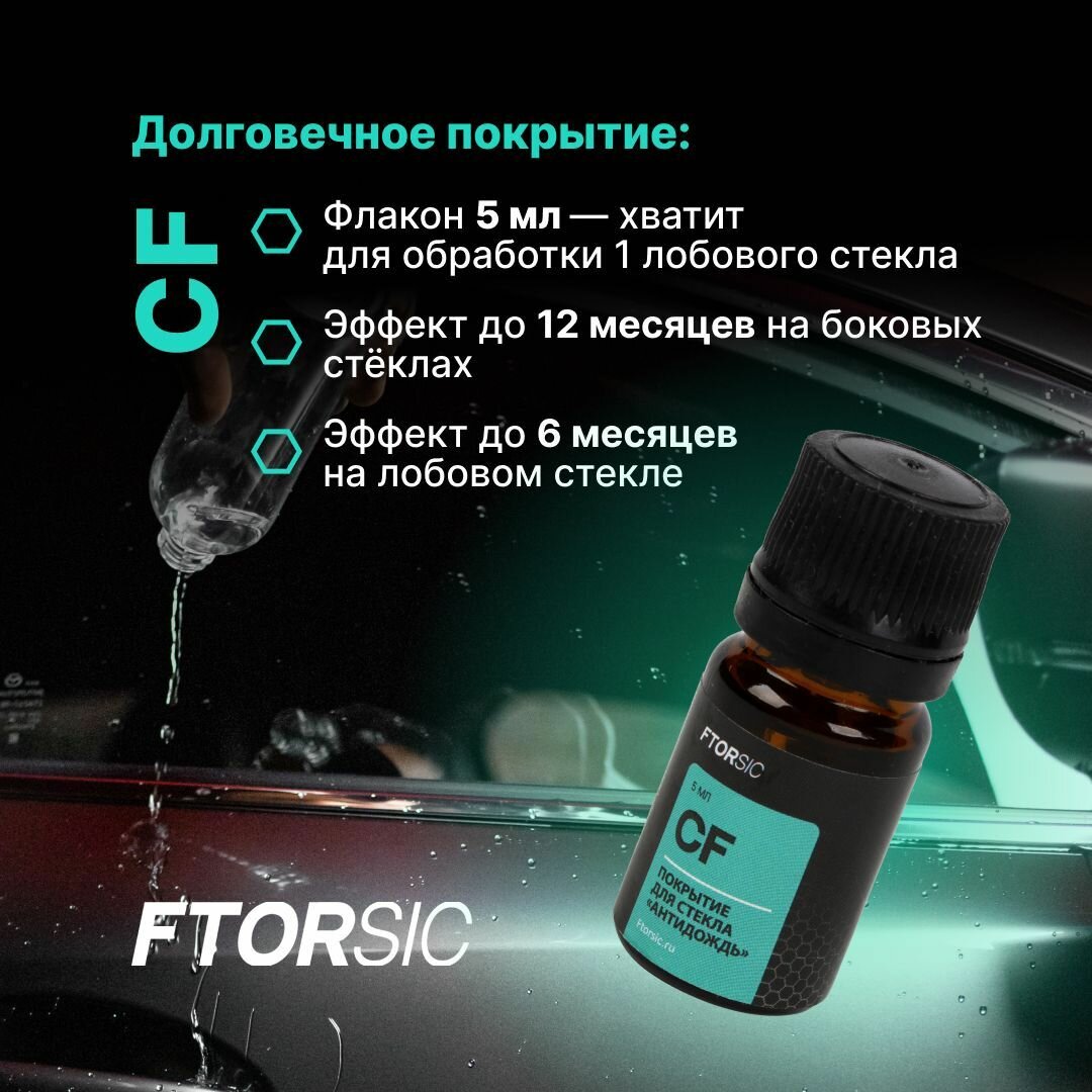 Антидождь "FTORSiC CFs" Антиснег, антигрязь, антижук, антизапотевание - 5 мл фторсик — фото 4