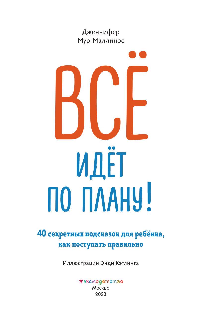 Всё идёт по плану! 40 секретных подсказок для ребёнка, как поступать правильно - фото №14