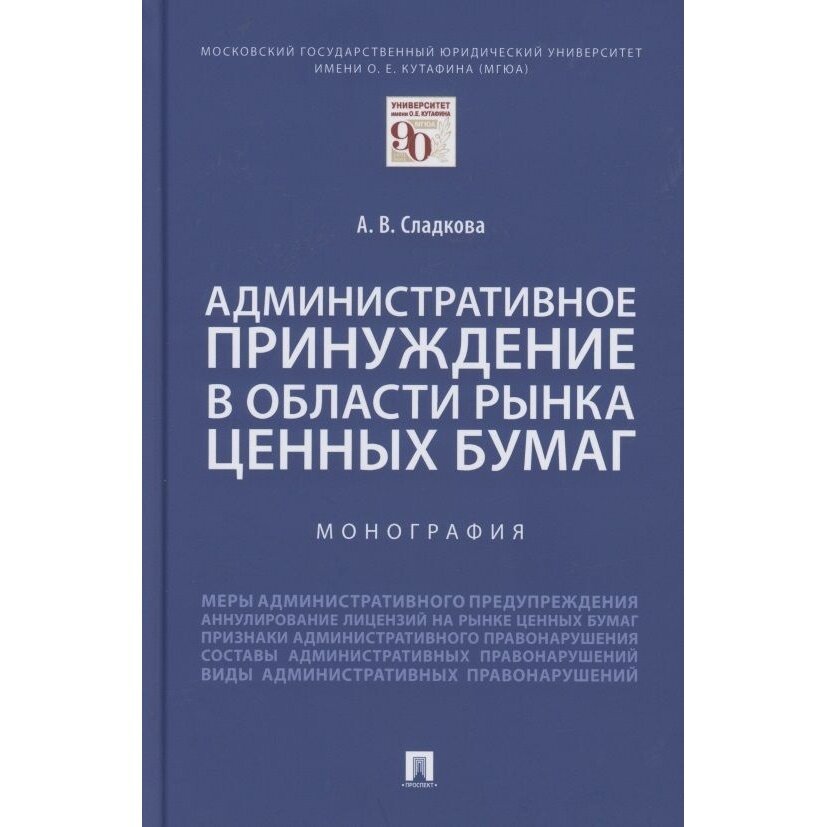 Книга Проспект Административное принуждение в области рынка ценных бумаг. Монография. 2021 год, А. Сладкова