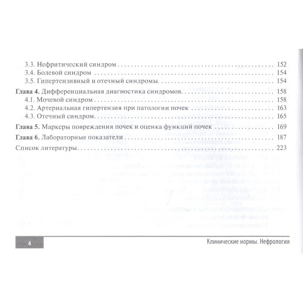 Клинические нормы. Нефрология (Усанова Анна Александровна, Гуранова Наталья Николаевна) - фото №5