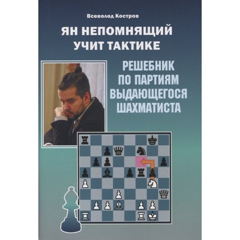 Учебное пособие Издательство Калиниченко Ян Непомнящий учит тактике. Решебник по партиям выдающихся шахматистов. 2022 год, В. Костров