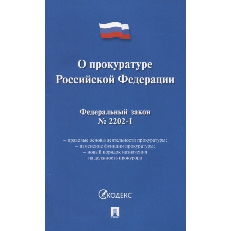 Книга Проспект О прокуратуре РФ. 2023 год