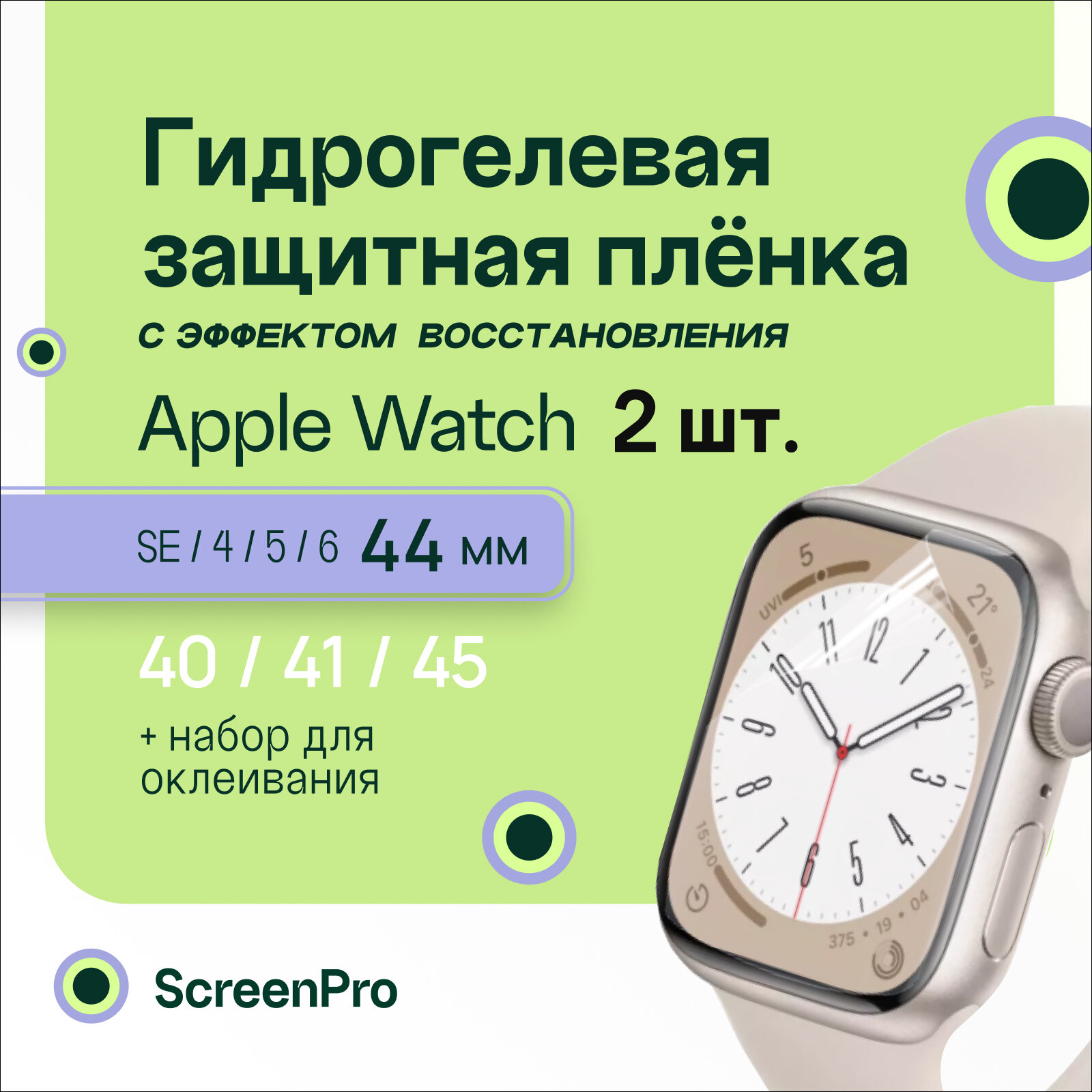 Гидрогелевая защитная пленка для смарт-часов Apple Watch SE 456 44 мм