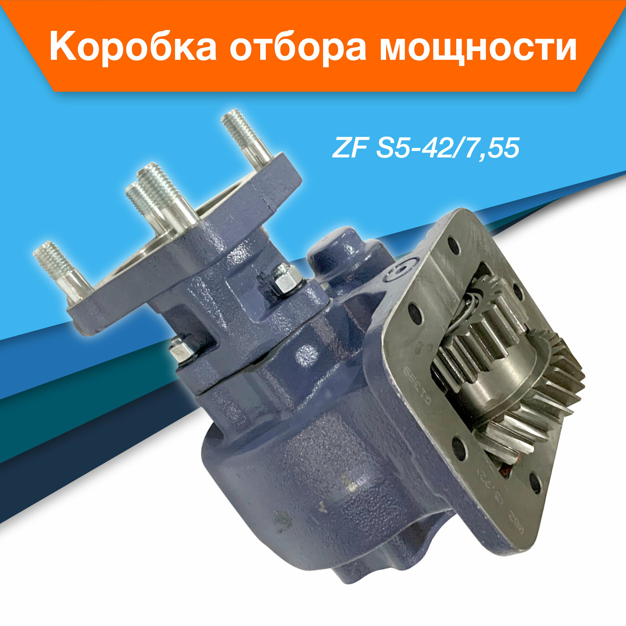 Коробка отбора мощности КОМ ZF S5-42/7,55 для КАМАЗ, МАЗ, Mercedes, Volvo, MAN, DAF, IVECO, Renault, Ford