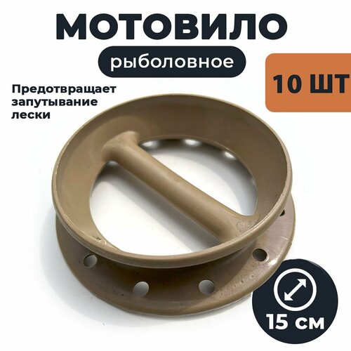 поводочница мотовило круглое для донки d 150мм Поводочница мотовило круглое для донки D-150мм / мотовило рыболовное 10 шт