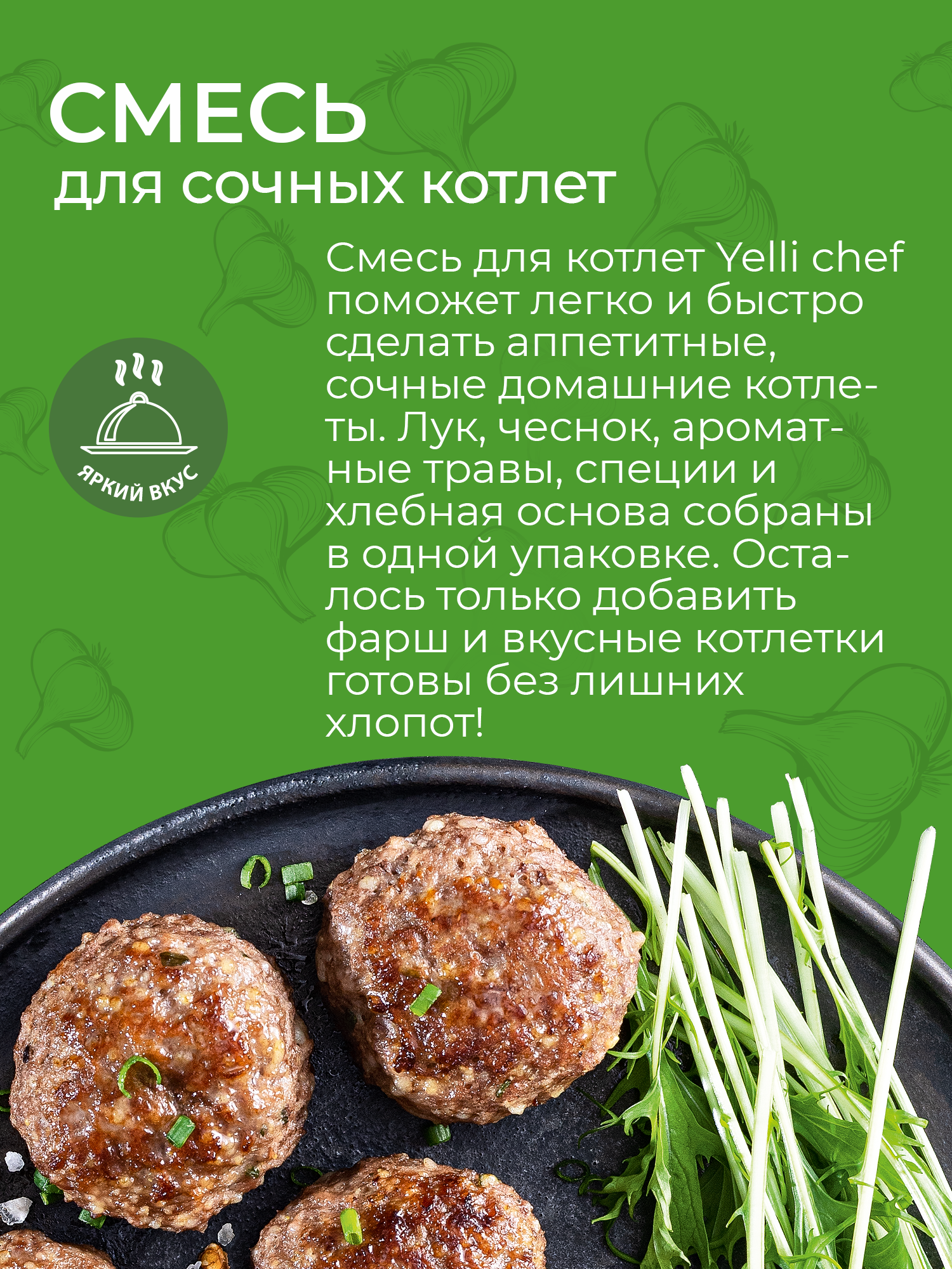 Смесь для сочных ароматных котлет Yelli chef 200г