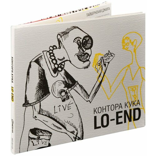 Контора Кука. Lo-End (CD) гарашкин д гарашкина контора