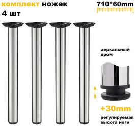 Ножки для стола высотой 710 мм, диаметр 60 мм, 4 штуки в комплекте, хром