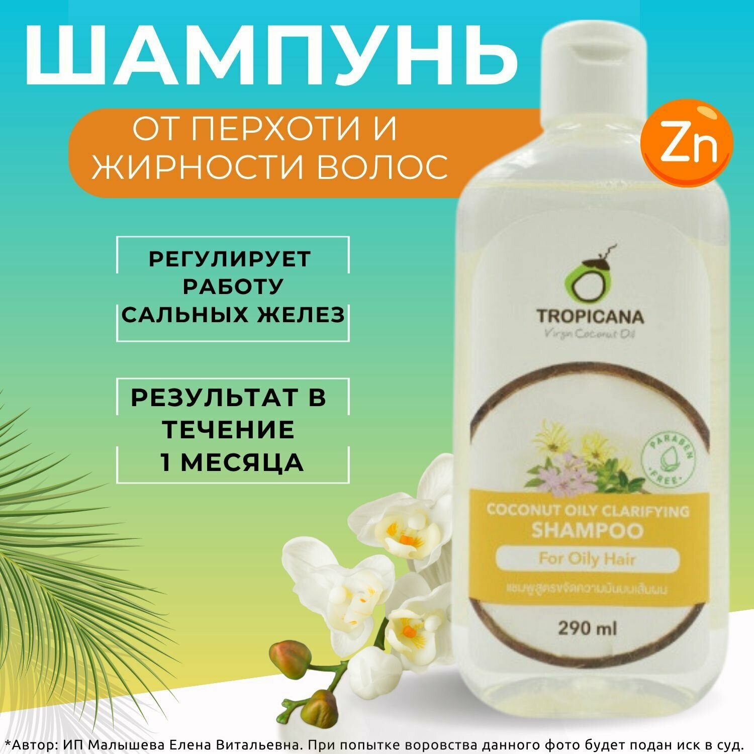 Tropicana Шампунь против перхоти и жирности COCONUT OILY CLARIFYING SHAMPOO 290ml