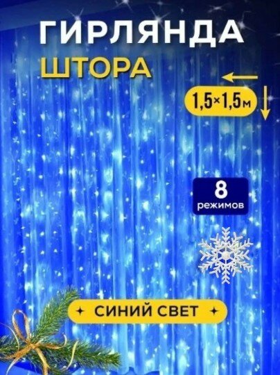 Электрическая гирлянда штора 1.5х1.5, занавес на окно, Синий