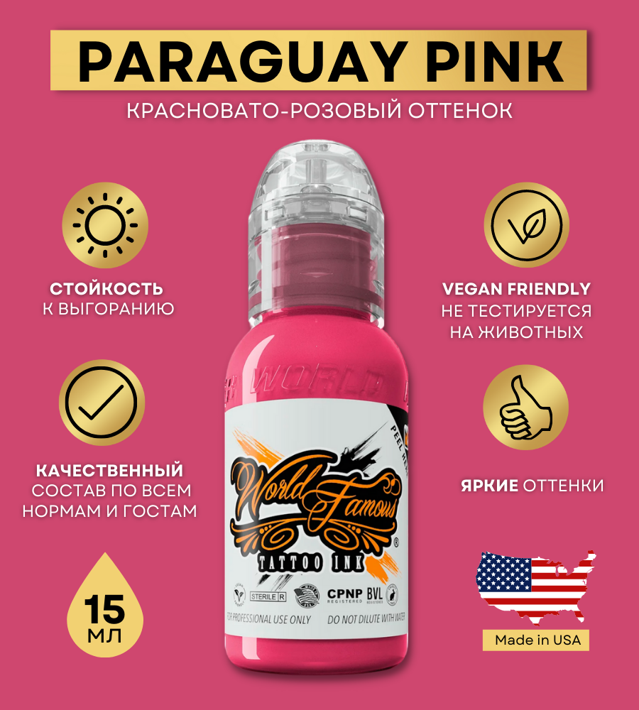 World Famous Краска для тату розовая Paraguay Pink, пигмент для татуажа и татуировки 15 мл