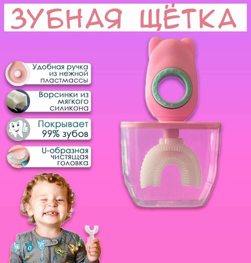 Зубная щетка детская, U-образная, для детей от 2-12 лет, в футляре, цвет розовый