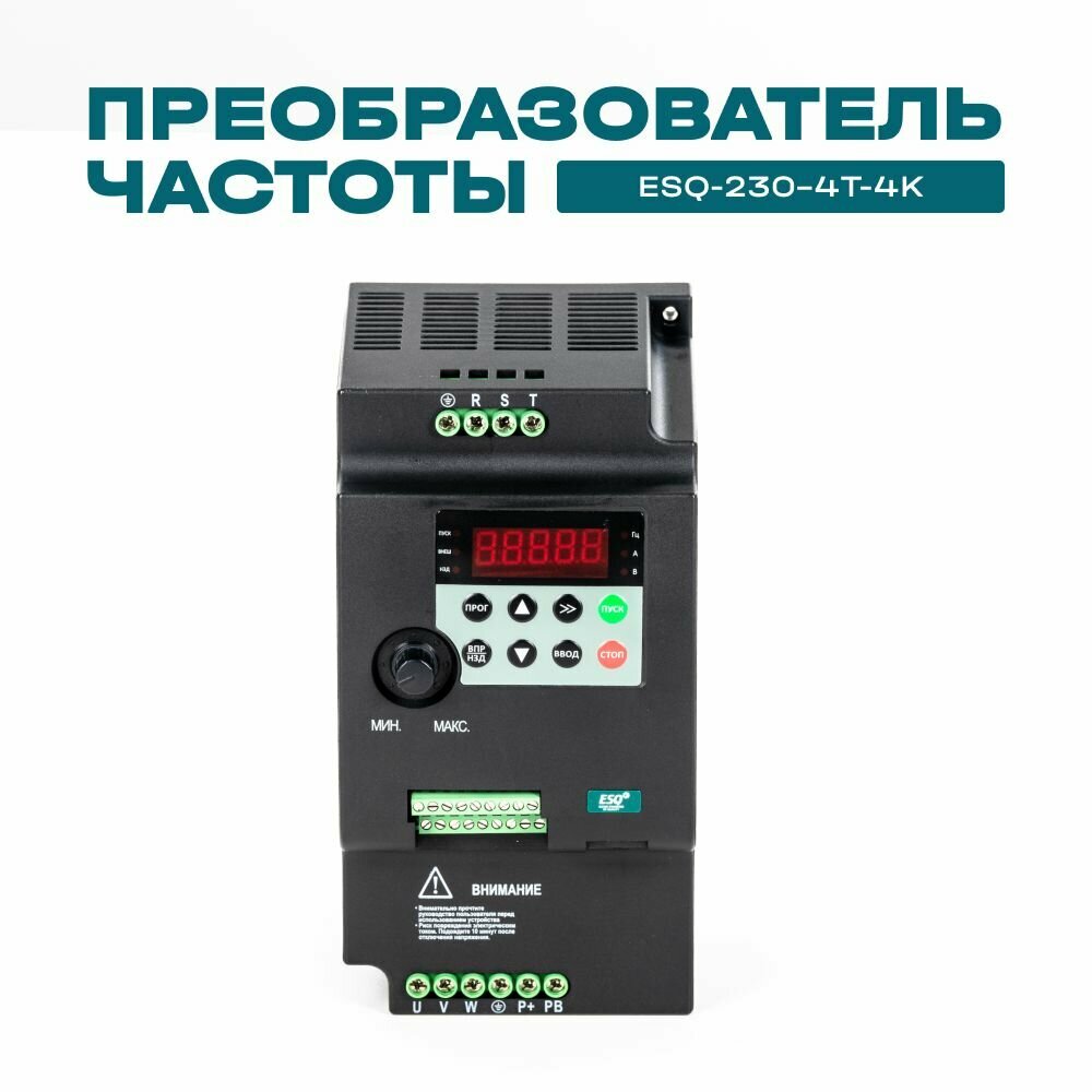 Частотный преобразователь ESQ-230-4T-4K 4кВт 380В / Преобразователь частоты 4 кВт