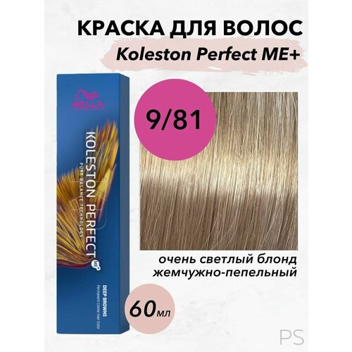 фото Wella professionals стойкая крем-краска koleston perfect me+ 9/81 очень светлый блонд жемчужно-пепельный 60 мл