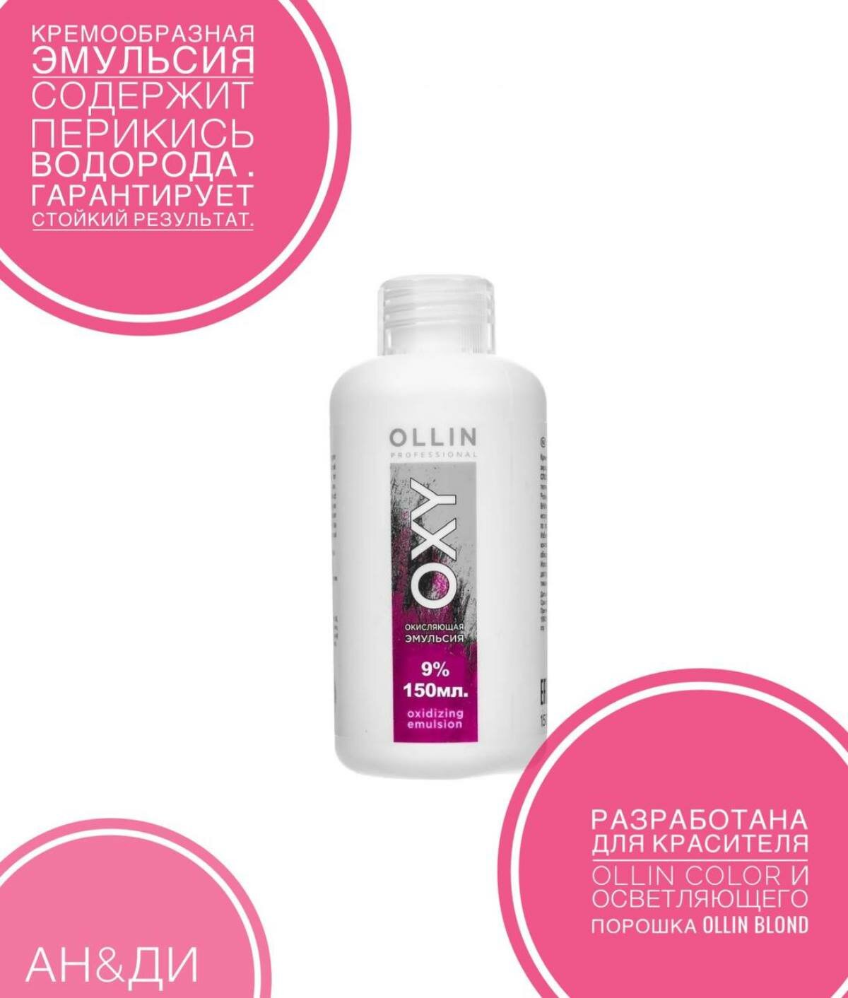 Ollin Professional Окисляющая эмульсия 9% 30vol. 150мл (Ollin Professional, ) - фото №3