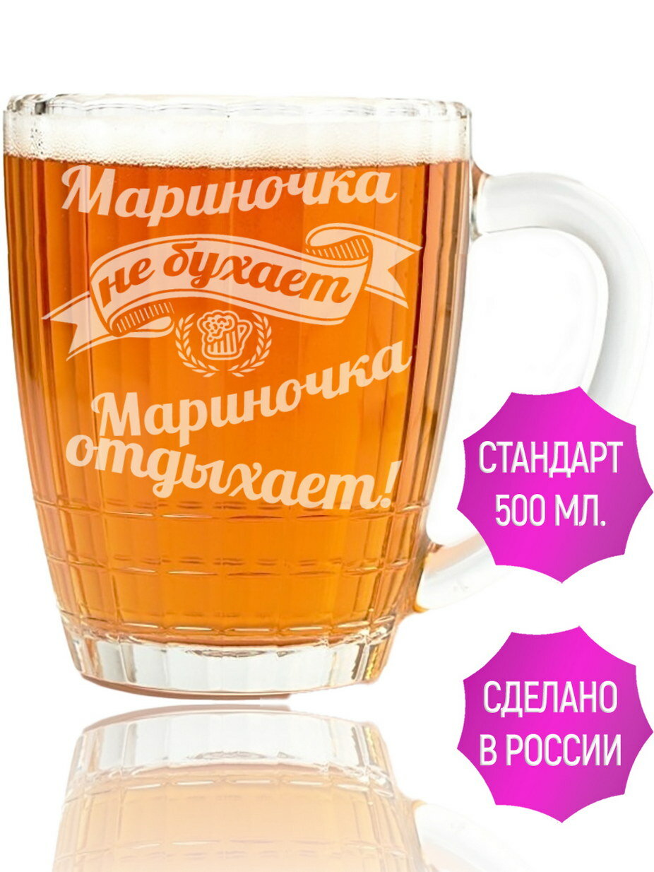 Кружка для пива Мариночка не бухает Мариночка отдыхает - 500 мл.