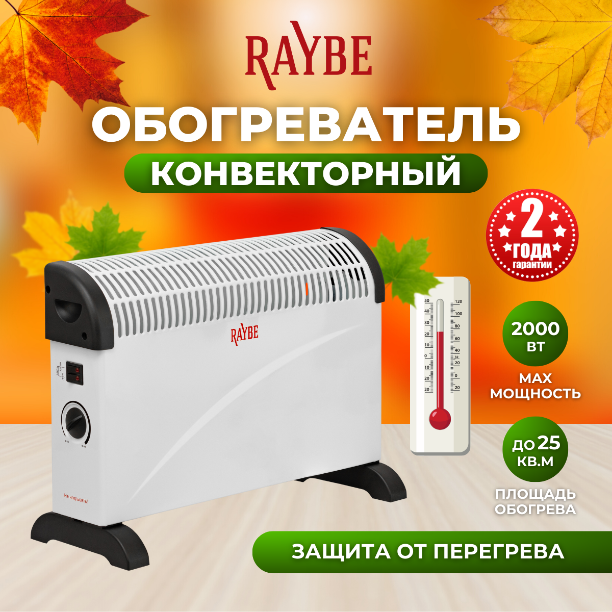 фото Обогреватель конвекторный электрический напольный/ настенный Raybe (ADV-2000BS) 2000 Вт