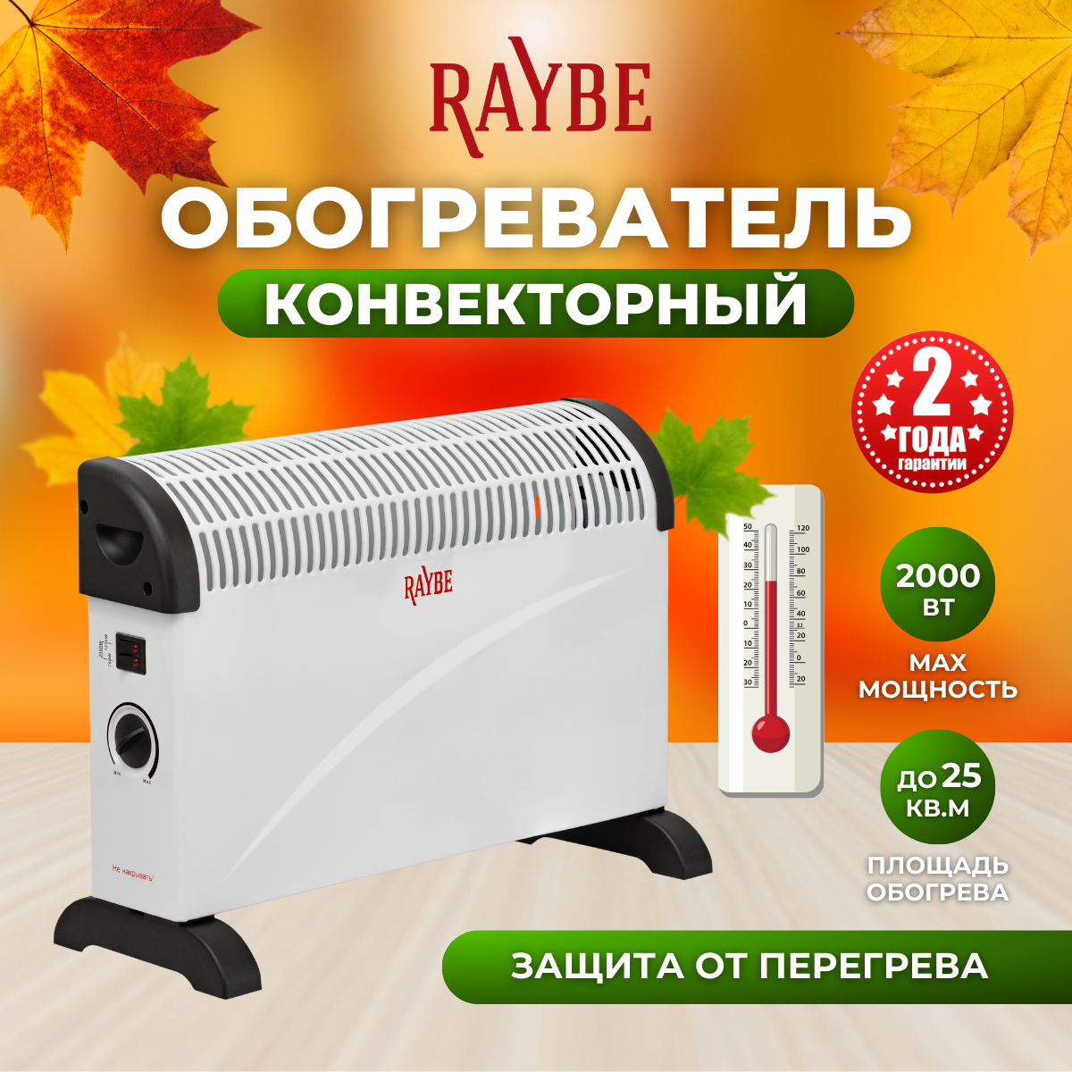 Обогреватель конвекторный электрический напольный/ настенный Raybe (ADV-2000BS) 2000 Вт