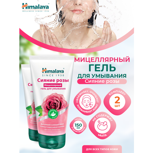 Мицеллярный гель для умывания Himalaya Сияние розы 150 мл. х 2 шт. bielenda fresh juice детоксифицирующий мицеллярный гель для умывания лайм 190 мл