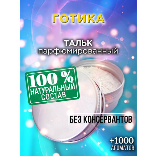 Готика - натуральный ароматизированный тальк Аурасо для тела и ног, парфюмированный, универсальный, освежающий, для женщин, для мужчин, унисекс
