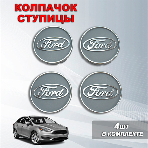 Ступичные колпачки / заглушки ступицы на литой диск Форд / Ford хром, серый (60/55)