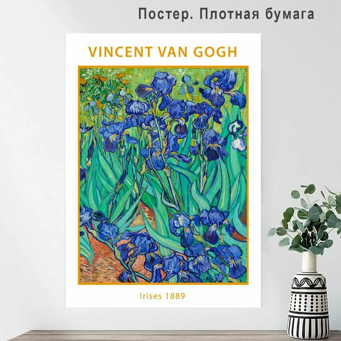 Постер плакат Ван Гог Ирисы 40х60см
