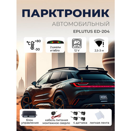 Автомобильный парктроник Eplutus ED-204 на 4 датчика, система помощи при парковке Черный